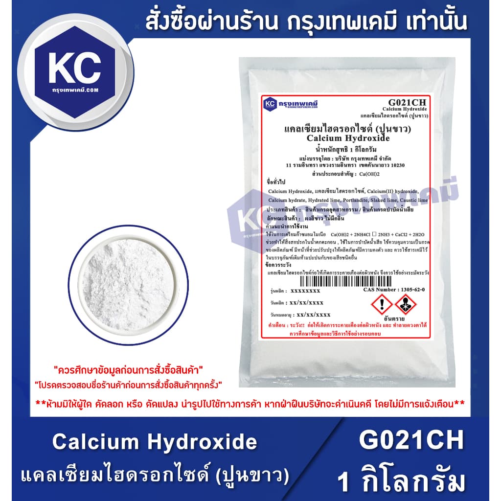 G021CH-1KG Calcium Hydroxide : แคลเซียมไฮดรอกไซด์ 1 กิโลกรัม รูปที่ 1