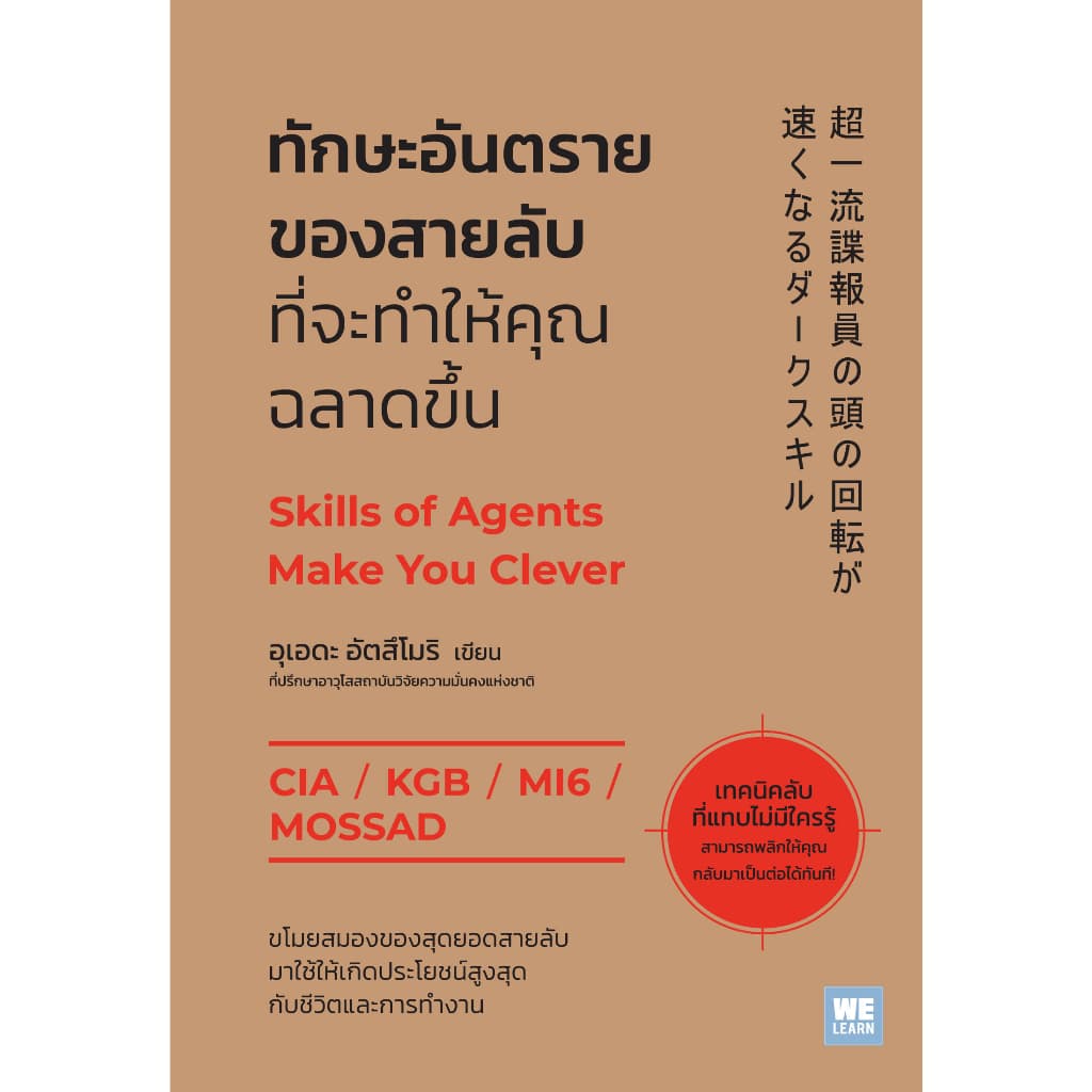 ทักษะอันตรายของสายลับ ที่จะช่วยให้คุณฉลาดขึ้น welearn welearnbook รูปที่ 2
