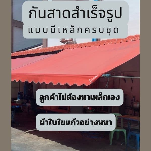 อ่านก่อนซื้อ กันสาด ขนาด 3 เมตร ผ้าใบใยแก้วอย่างหนา รวมเหล็ก กันสาดบังแดด รูปที่ 1
