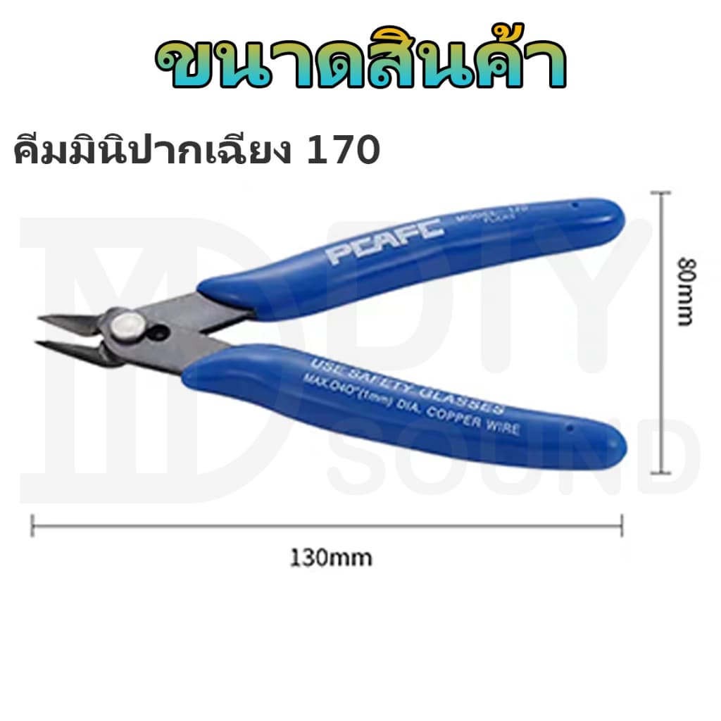 DIYsound 170คีมมินิปากเฉียง คีมตัดลวด คีมตัด คีมตัดสายไฟ คีมปากคีบด้านข้าง คีมโมเดล คีมเอนกประสงค์ สำหรับงาน ไฟฟ้า รูปที่ 6