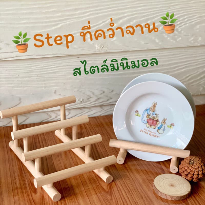 Step ที่คว่ำจาน ไม้ขนาด 1 ซม.วางหนังสือ วางจาน เก็บของในห้องครัว ตกแต่งห้อง โต๊ะทำงาน จัดระเบียบของใช้ รูปที่ 1