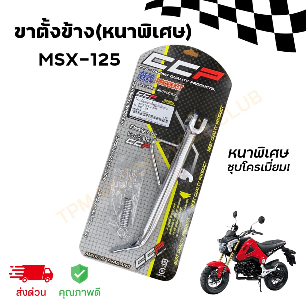 ขาตั้งข้างเดิม+สปริง MSX-125 หนาพิเศษ ยาว26cm ชุบโครเมี่ยม อย่างดีคุณภาพสูง รูปที่ 1