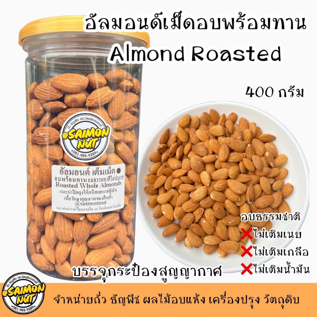 อัลมอนด์เต็มเม็ดอบพร้อมทาน Almond มี 5 ขนาด อบธรรมชาติ {ชาวคีโตสามารถทานได้} รูปที่ 5