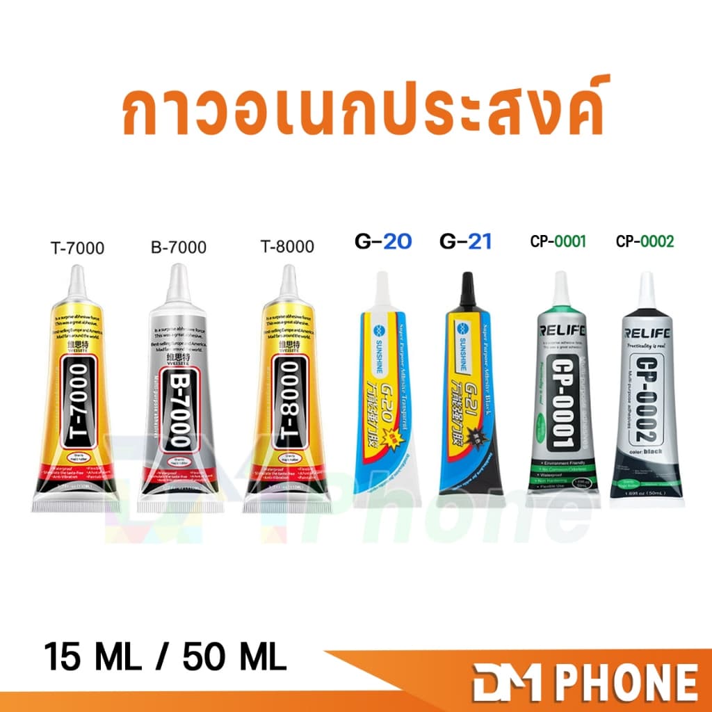 กาว กาวอเนกประสงค์ T-7000 T-8000 B-7000 G-20 G-21 CP-0001 CP-0002 15ML 50ML เครื่องมือช่าง กาวติดจอมือถือ รูปที่ 1