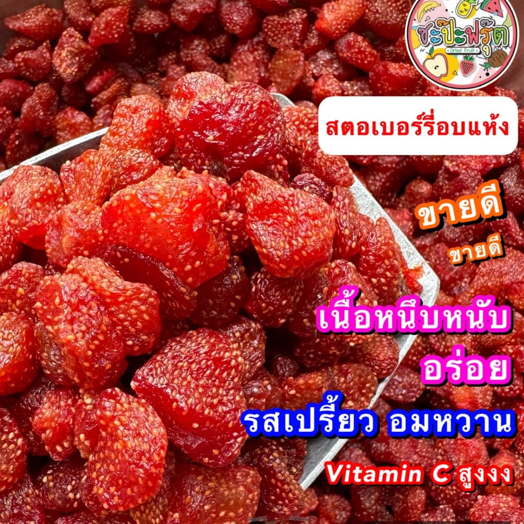 สตรอเบอรี่อบแห้ง ขายดี เปรี้ยว อมหวาน เนื้อหนึบหนับ สะอาด อร่อย สดใหม่ รูปที่ 1