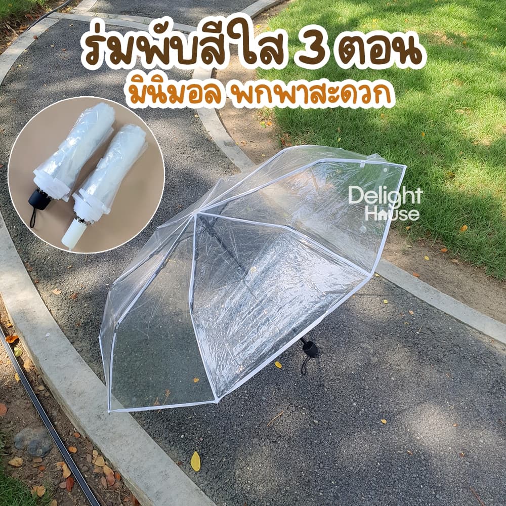 ร้านไทยส่งทันที ร่มใส พับ 3 ตอน แบบพกพา เป็นพร็อพถ่ายรูปได้ สไตล์ญี่ปุ่น กางได้ 1-2 คน รูปที่ 1
