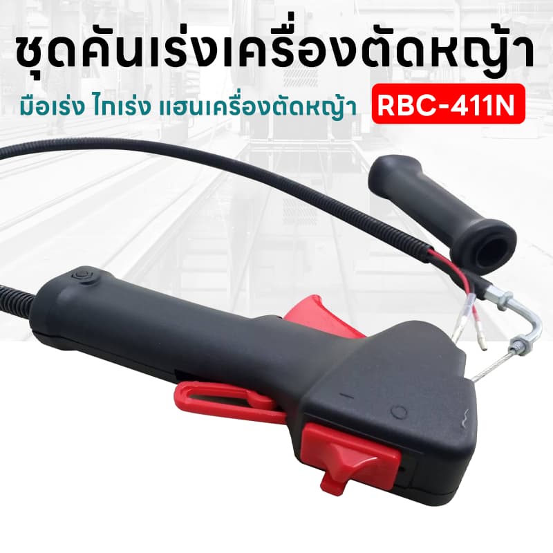 ชุดคันเร่ง มือเร่ง ไกเร่ง แฮนเครื่องตัดหญ้า RBC-411N อะไหล่ตัดหญ้า RBC-411N รูปที่ 1