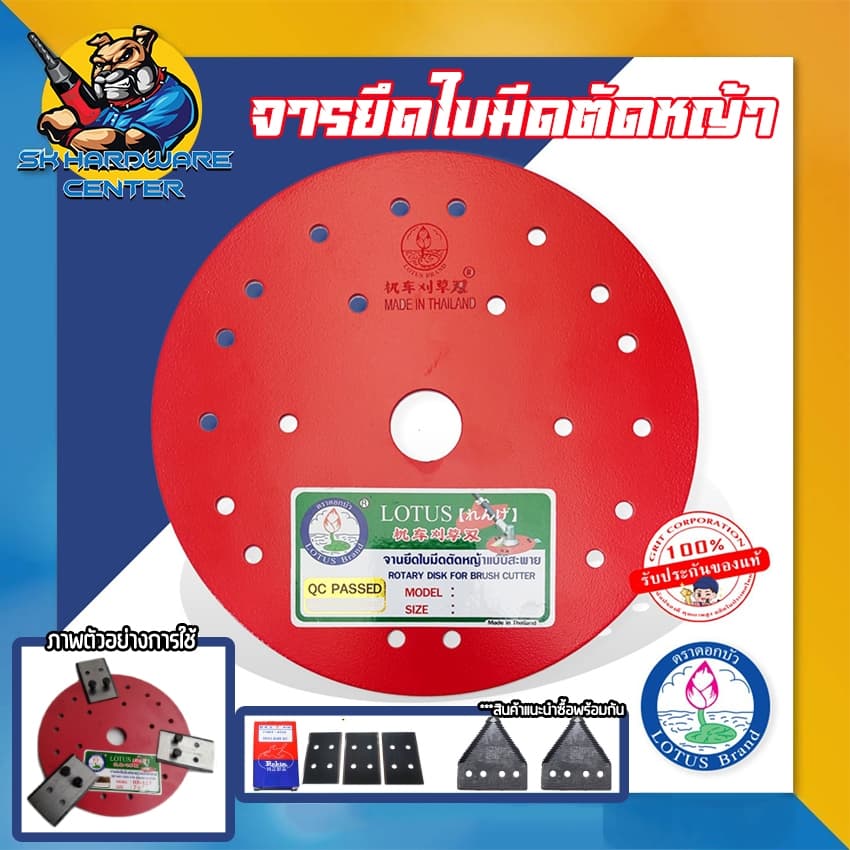 จารยึดใบมีดตัดหญ้า LOTUS มีขนาดให้เลือก 7.5นิ้ว , 8.5นิ้ว , 9.5นิ้ว ยี่ห้อ ตราดอกบัว LOTUS รูปที่ 1