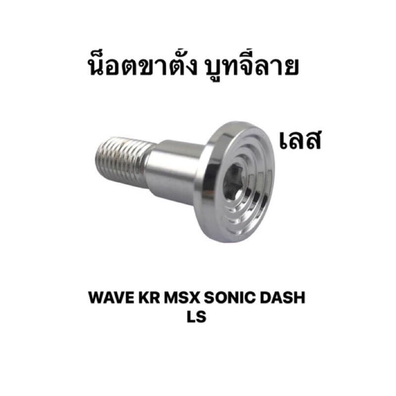 น็อตขาตั้งข้าง จี้ลาย เลสเงิน Wave Dream Nova Dash kr Serpico รูปที่ 1