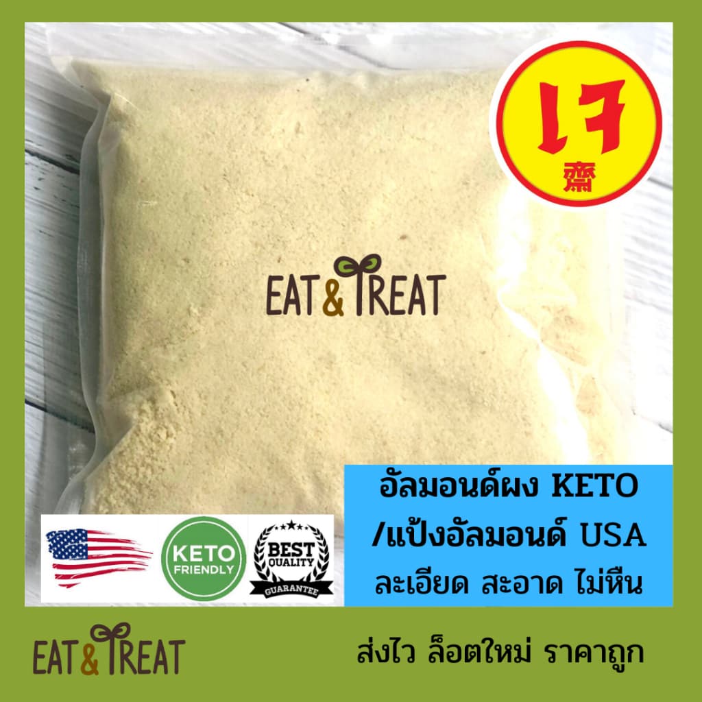 แป้งอัลมอนคีโต / อัลมอนด์ผงละเอียด Almond Flour ทำจากอัลมอนด์บด 100% ล็อตใหม่ รูปที่ 2