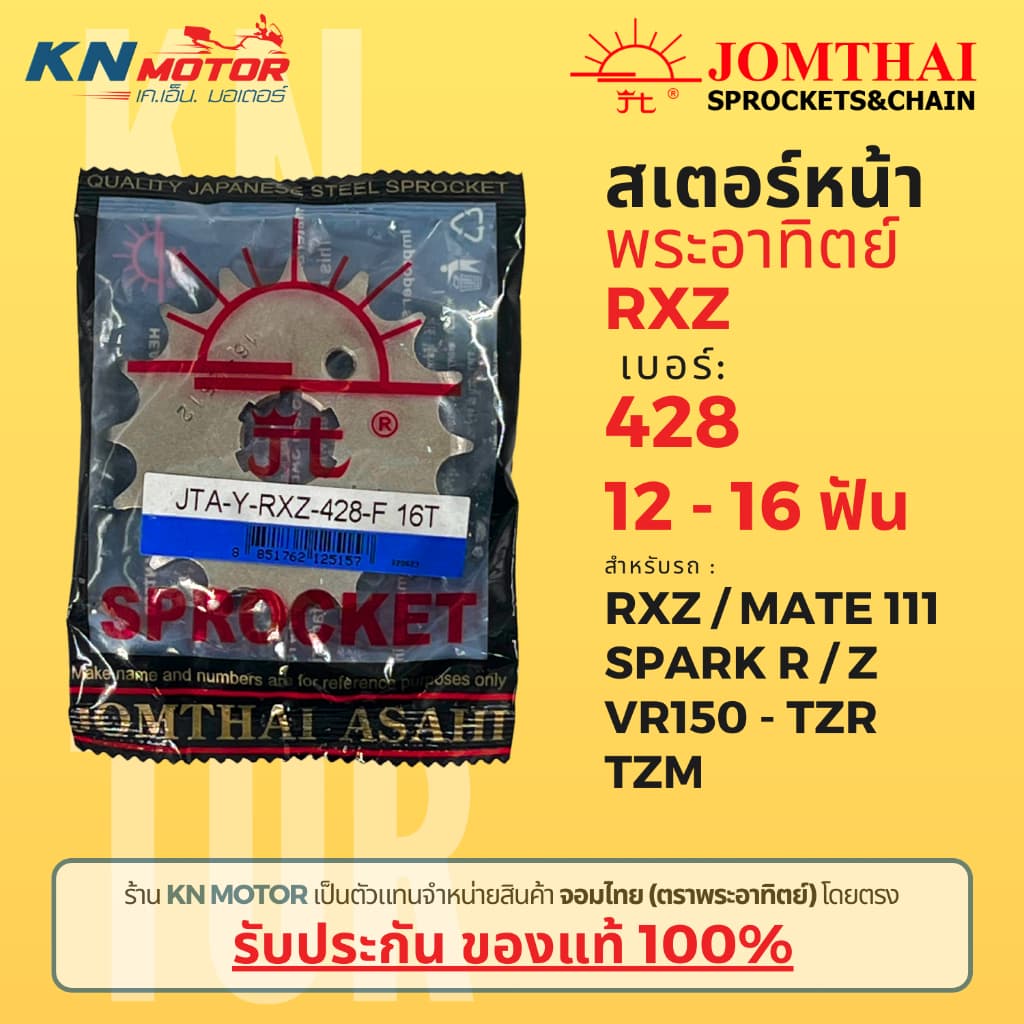 สเตอร์หน้า Jomthai SUN พระอาทิตย์ RXZ / Mate111 / Spark R, Z / VR150-TZR / TZM เบอร์ 428 ขนาด 12 - 16 ฟัน รูปที่ 1
