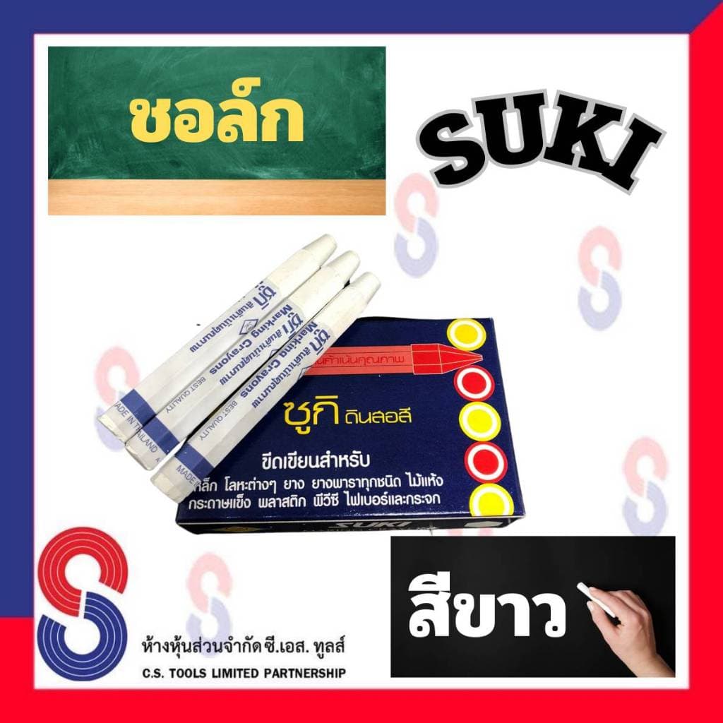 ช็อคเขียนยาง ซูกิ สีขาว ชอล์ก SUKI ช็อคเขียนยาง ดินสอเขียนยาง มี 12 แท่ง เขียนเหล็ก เขียนโลหะ เขียนยางพารา เขียนไม้ รูปที่ 3