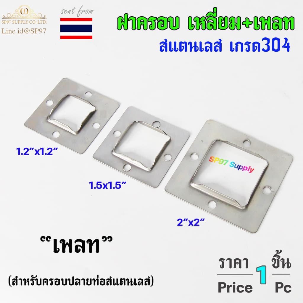 ฝาครอบ เหลี่ยม + แป้นเพลท แป้นยึด เพลทเหลี่ยม สแตนเลสเกรด 304 มีขนาด 1.2x1.2 นิ้ว ,1.5x1.5 นิ้ว , 2x2 นิ้ว รูปที่ 3