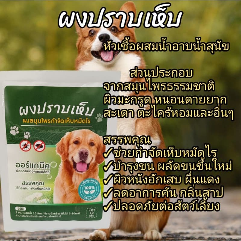 ผงทศกัณฑ์กำจัดเห็บหมัดสูตร1และสูตร2 สำหรับน้องหมาและน้องแมว หัวเชื้อผสมน้ำกำจัดเห็บหมัดบนตัวและบนพื้นสำหรับหมาและแมว รูปที่ 6