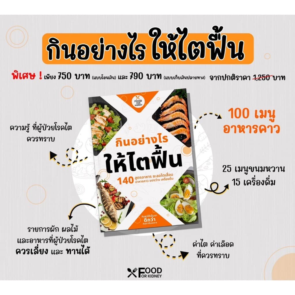 กินอย่างไรให้ไตฟื้น คู่มือโรคไต 140 เมนู เตรียมพร้อมดูแลไต ฟื้นฟูไต ตามหลักโภชนาการ ทำตามง่าย รูปที่ 2