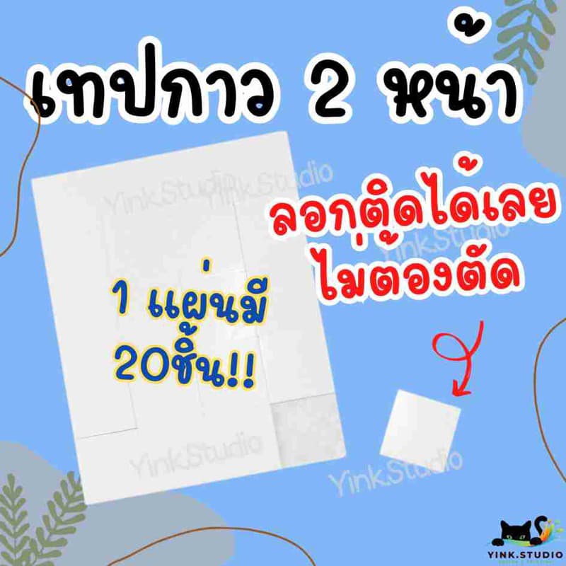 เทปโฟมกาวสองหน้า แบบแผ่น ไม่ต้องตัด ลอกแปะได้เลย รูปที่ 1