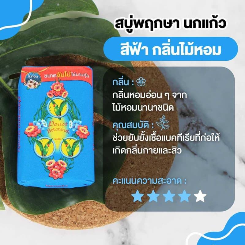 Parrot สบู่นกแก้ว สบู่ก้อนไซส์ใหญ่ ขนาด 105 กรัม x 4 ก้อน รูปที่ 6