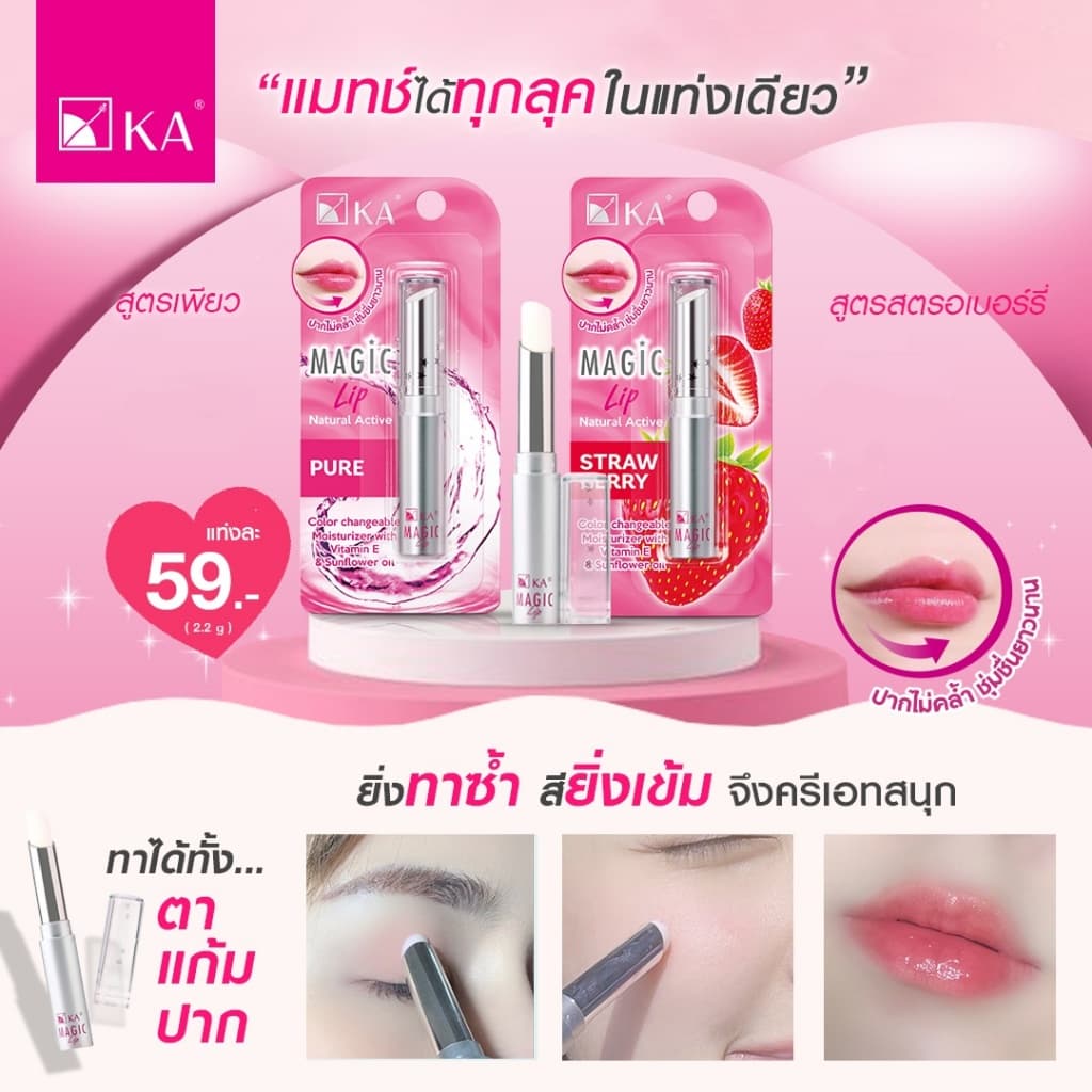 ถูก/แท้/มีไลฟ์ ลิป KA Magic Lip เคเอ ลิปมัน เมจิก ลิปเปลี่ยนสี บำรุงปาก ปากอวบอิ่ม ละมุน เนียนนุ่ม ชุ่มชื้น รูปที่ 6