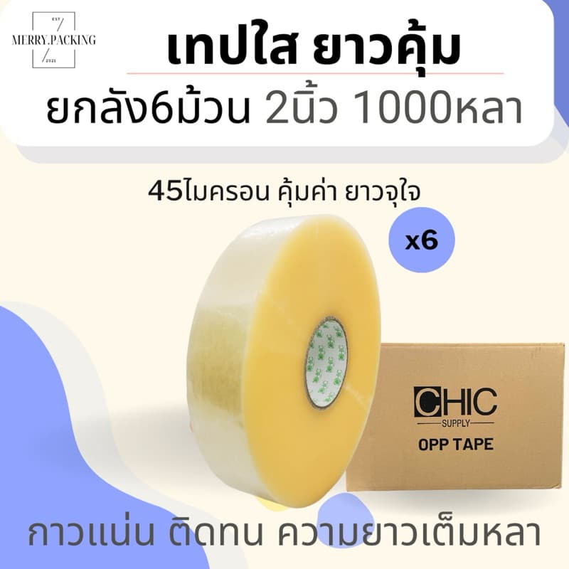เทปใส 2 นิ้ว 1000 หลา 45ไมครอน OPP tape เทปปิดกล่อง เทปติดกล่อง สก็อตเทป รูปที่ 1