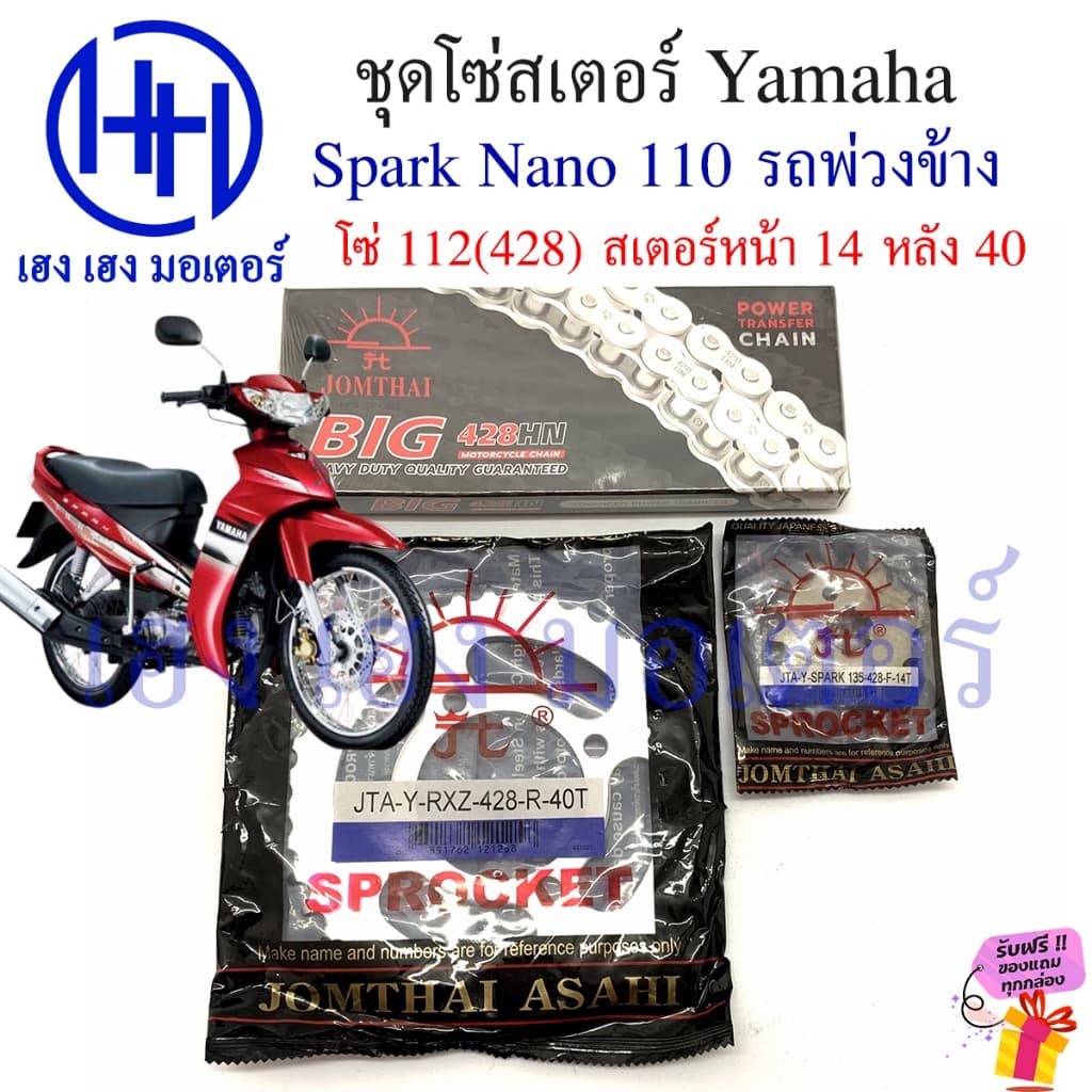 โซ่สเตอร์ Spark Nano 110 Yamaha พ่วงข้าง โซ่ สเตอร์ เบอร์ 428 100 ข้อ สเตอร์หลัง 36 40 หน้า 14 15 ร้าน เฮง เฮง มอเตอร์ รูปที่ 2