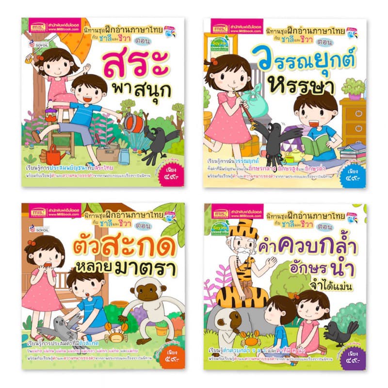 หนังสือนิทาน ฝึกอ่านภาษาไทยกับ ชาลีและชีวา 4 เล่ม รูปที่ 1