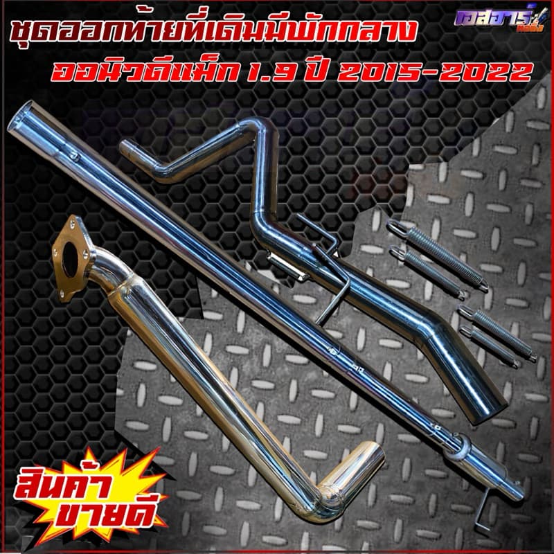 ชุดออกท้ายที่เดิมมัพักกลาง ตรงรุ่น รูปที่ 7