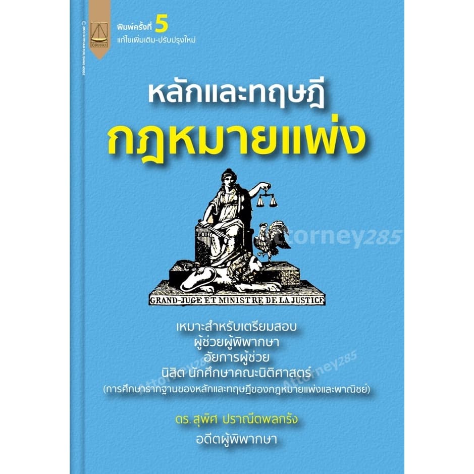 หลักและทฤษฎีกฎหมายแพ่ง เตรียมสอบผู้ช่วยผู้พิพากษา อัยการผู้ช่วย สุพิศ ปราณีตพลกรัง รูปที่ 1