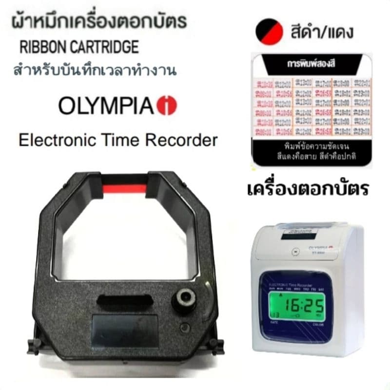 ผ้าหมึกเครื่องตอกบัตร Olympia รุ่น ET-6600 สีดำ/แดง. รูปที่ 9