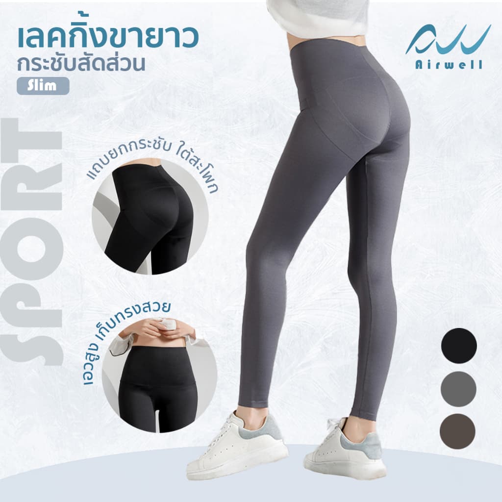 AIRWELL เลกกิ้งขายาวกระชับสัดส่วน กางเกงโยคะ พิลาทิส วิ่ง เที่ยว ใส่ได้ทุกโอกาส ลื่นสบาย กระชับ เก็บทรงสวย รูปที่ 8