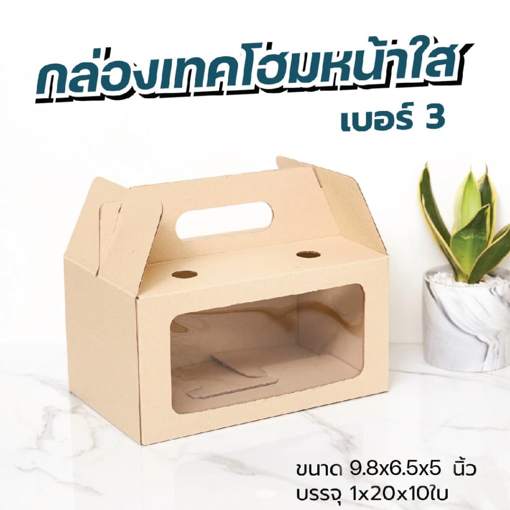 กล่องเทคโฮม กล่องใส่ผลไม้ กล่องใส่ไข่ ใสของขวัญ Take Home Box 10 ใบ/แพค รูปที่ 2