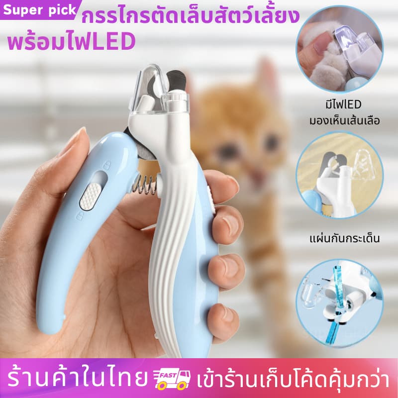 กรรไกรตัดเล็บสัตว์เลี้ยง พร้อมไฟ LED ปลอกสีใสป้องกันเศษเล็บกระเด็น ในไทย รูปที่ 1
