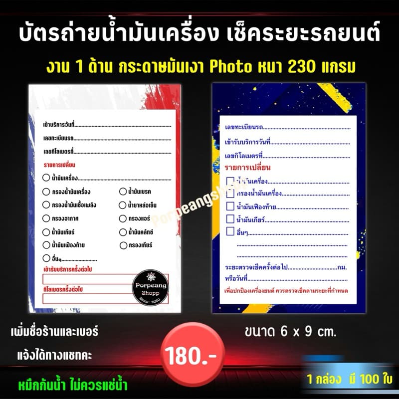 บัตรถ่ายน้ำมันเครื่อง เช็คระยะรถยนต์ ขนาด 6x9 cm รูปที่ 2