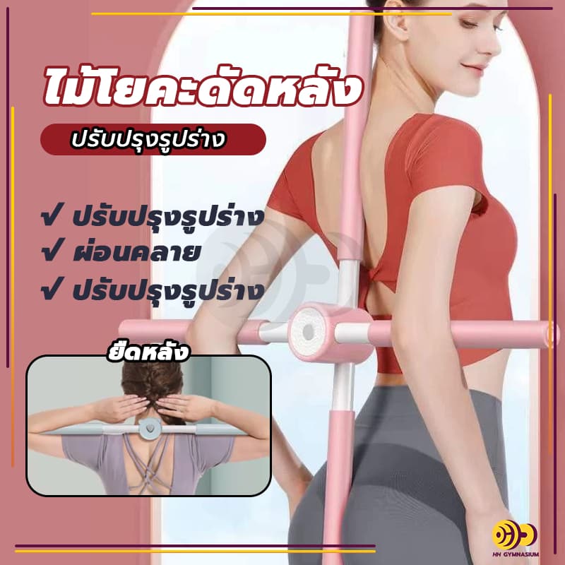 จัดส่งรวดเร็วไม้โยคะ ไม้ดัดหลัง พยุงหลัง แก้หลังค่อม แก้ออฟฟิศซินโดรม ช่วยป้องกันและลดอาการปวดหลัง รูปที่ 3