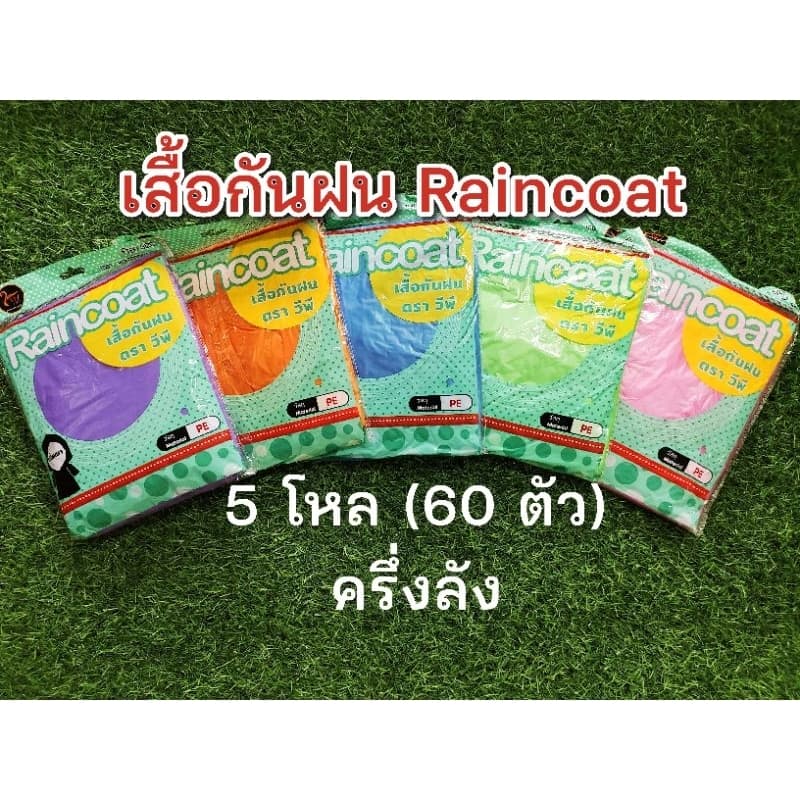 เสื้อกันฝน Raincoat 5 โหล รูปที่ 1