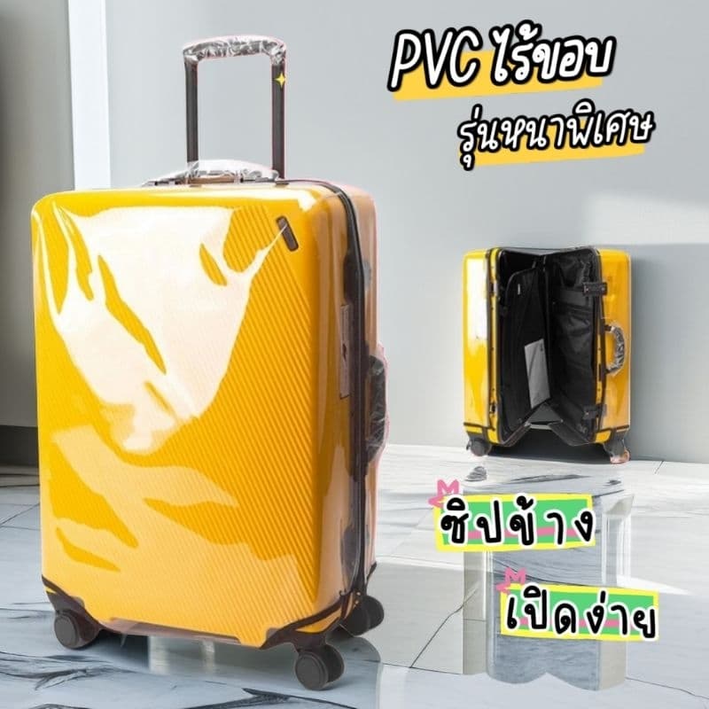 ผ้าคลุมกระเป๋าเดินทาง PVC ใสไร้ขอบ ซิปข้าง รุ่นหนาพิเศษ รูปที่ 8
