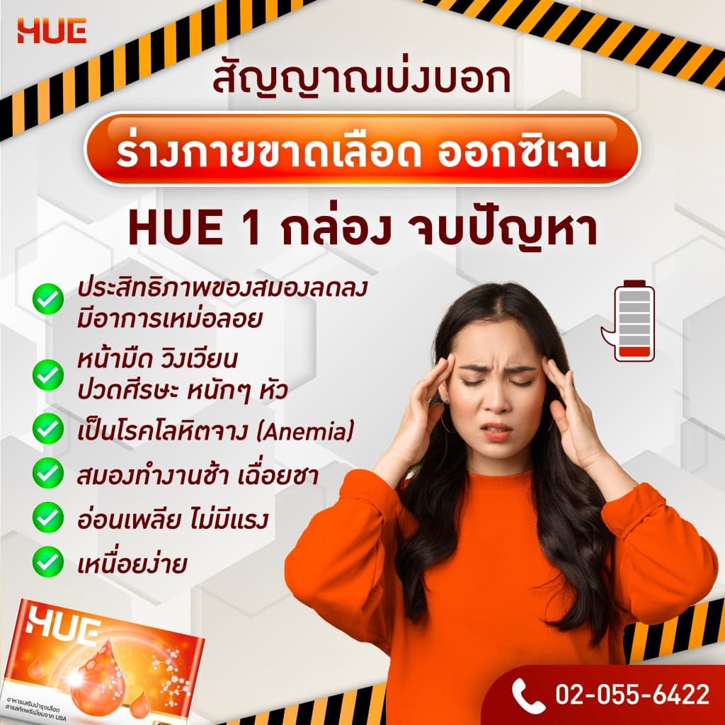 HUE ฮีล สูตรเข้มข้นสำหรับผู้มีปัญหาเลือดจาง ลดอาการวิงเวียน อ่อนเพลีย บ้านหมุน 36แคป รูปที่ 4
