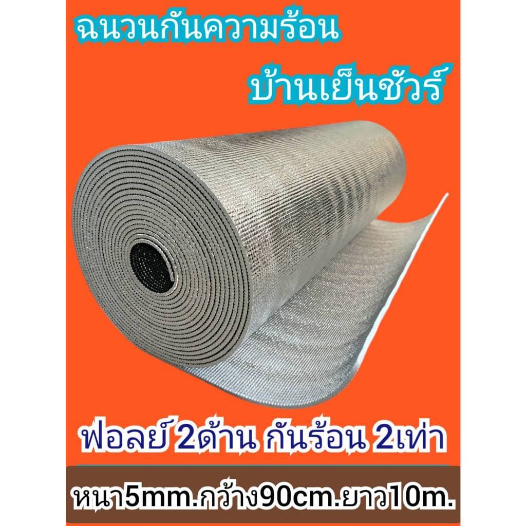 ฉนวนกันความร้อน ฟอยล์2ด้าน พีอีเคลือบฟอยล์2ด้าน.หนา5mm×กว้าง90cm×ยาว10m.Insulations PE + Foil 2 sides 5mm.×90cm×10m. รูปที่ 1