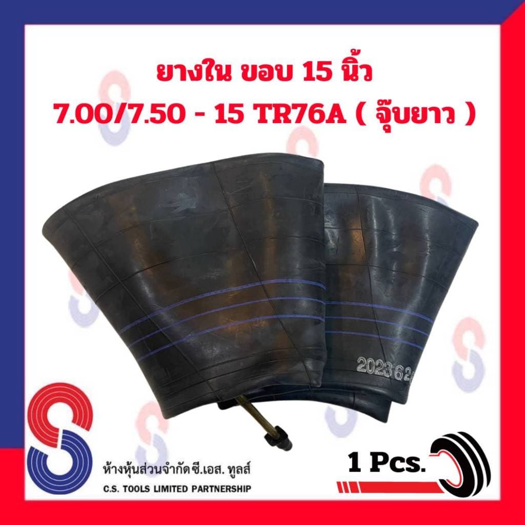 ยางใน รถบรรทุก ขอบ 15 นิ้ว 7.00/7.50 - 15 TR76A และ 8.25 - 15 TR77A จำนวน 1 เส้น สําหรับรถบรรทุก ราคาพิเศษ รูปที่ 3