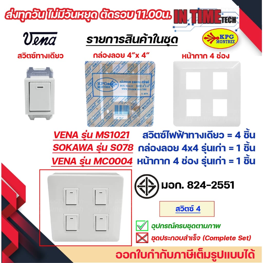 ชุด สวิตซ์ ปลั๊ก กราวด์ เต้ารับ ไฟฟ้า 4-6 ช่อง พร้อมหน้ากาก และบล็อคลอย รุ่นเก่า vena sokawa รูปที่ 2