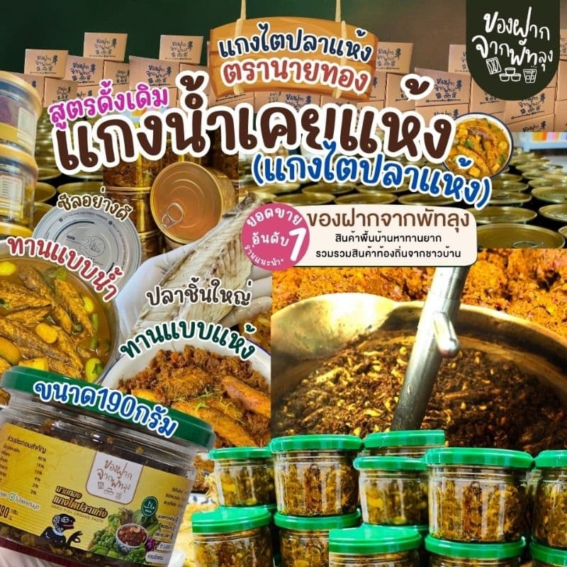 แกงไตปลาแห้งพรีเมี่ยม ไตปลาคั่วสูตรพรีเมี่ยม ตรานายทอง ขนาด 190 กรัม แกงไตปลาสูตรใต้แท้ๆ รสจัดจ้าน ไม่เค็ม ปลาชิ้นใหญ่ รูปที่ 4
