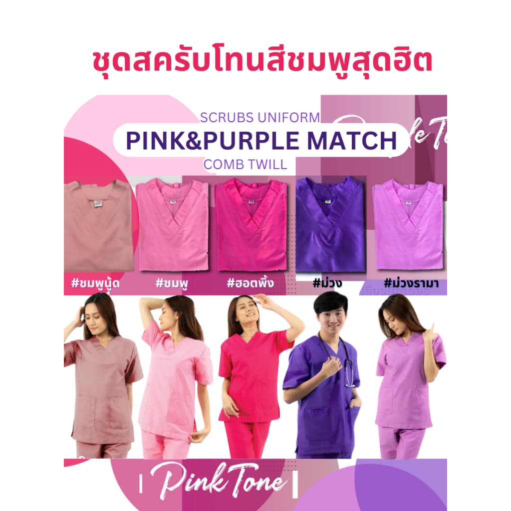 ชุดสครับ เฉดสีชมพู ชุดสครับแพทย์ ชุดพยาบาล ชุดOR ชุดห้องผ่าตัด ชุดแพทย์ ชุดหมอ ชุดเข้าเวร รูปที่ 1