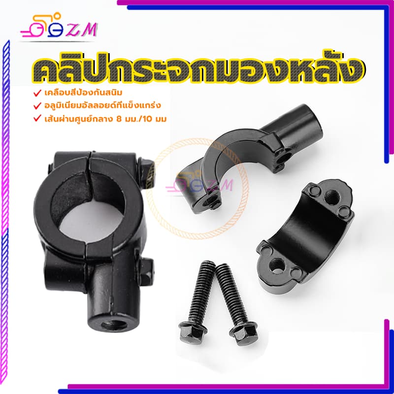 คลิปกระจกมองหลัง อุปกรณ์เมาท์ขาตั้งกระจกมองหลัง มีสองขนาด8mm / 10mm สีดำ อลูมิเนียมอัลลอยด์แข็งแรงทนทาน เคลือบสีป้องกันส รูปที่ 2