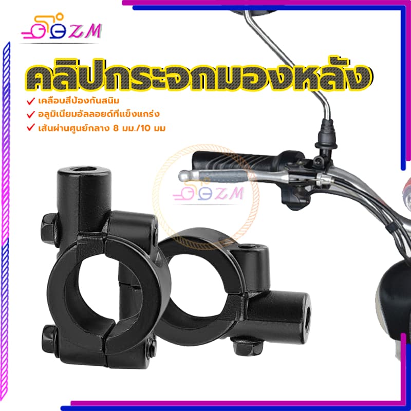 คลิปกระจกมองหลัง อุปกรณ์เมาท์ขาตั้งกระจกมองหลัง มีสองขนาด8mm / 10mm สีดำ อลูมิเนียมอัลลอยด์แข็งแรงทนทาน เคลือบสีป้องกันส รูปที่ 3