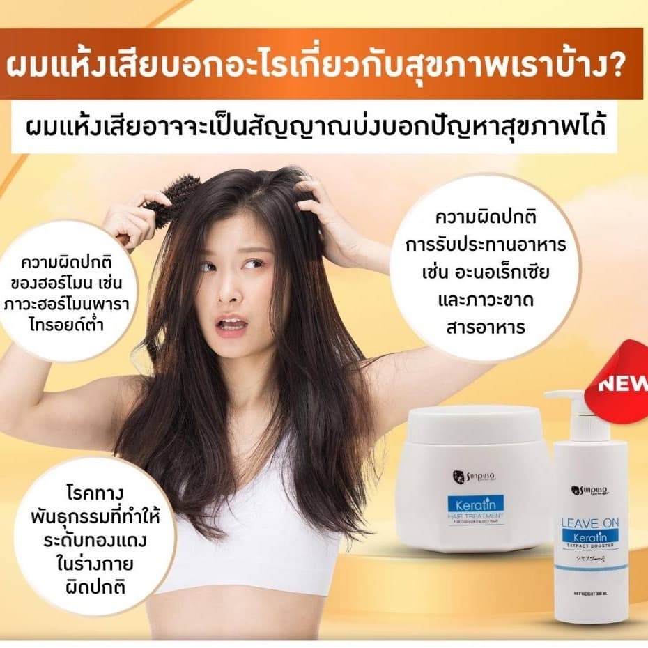 SUNPUSO *KERATIN HAIR ซันปุโซะ *เคราดิน แฮร์ /Treatment ทรีทเมนท์, Leave on ลีฟออน/ บำรุงผม เสีย แห้ง ลดชี้ฟู หอม รูปที่ 2