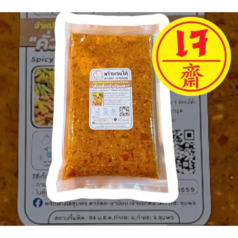 เครื่องแกงใต้เจ แกงป่า/คั่วกลิ้ง กะทิ/ผัดเผ็ด แกงส้ม เขียวหวาน ขนาด100กรัม-500กรัมเจ ถ้าไม่มีออเดอร์อื่นสั่ง2ซองขึ้นไปคะ รูปที่ 4