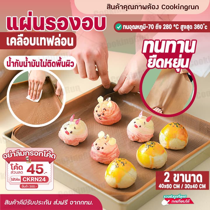 กระดาษไข แผ่นรองอบขนม cookingrun แผ่นรองอบเคลือบเทปล่อน คุณภาพอย่างดี ใช้ซ้ำได้ รูปที่ 2