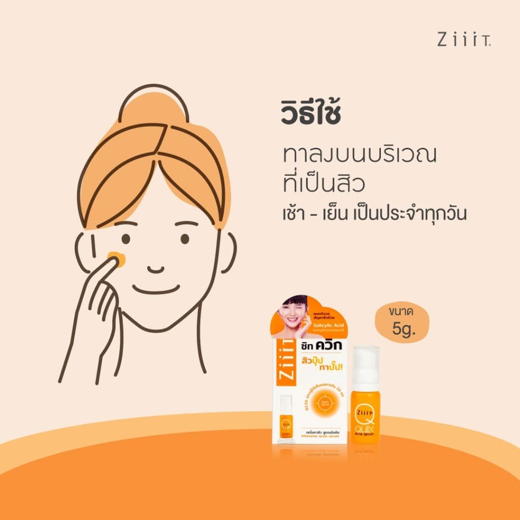 ZiiiT Quix 5 g. ซิท ควิก เซรั่มทาสิว สูตรเข้มข้น สิวปุ๊บ ทาปั๊บ รูปที่ 6