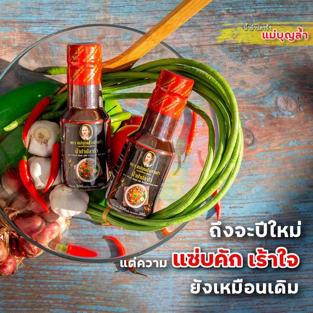 น้ำยำปลาร้าแม่บุญล้ำ น้ำยำ น้ำยำสำเร็จรูป 300 มล. มีให้เลือก 2 สูตร ใส่พริก กับ ไม่ใส่พริก รูปที่ 3