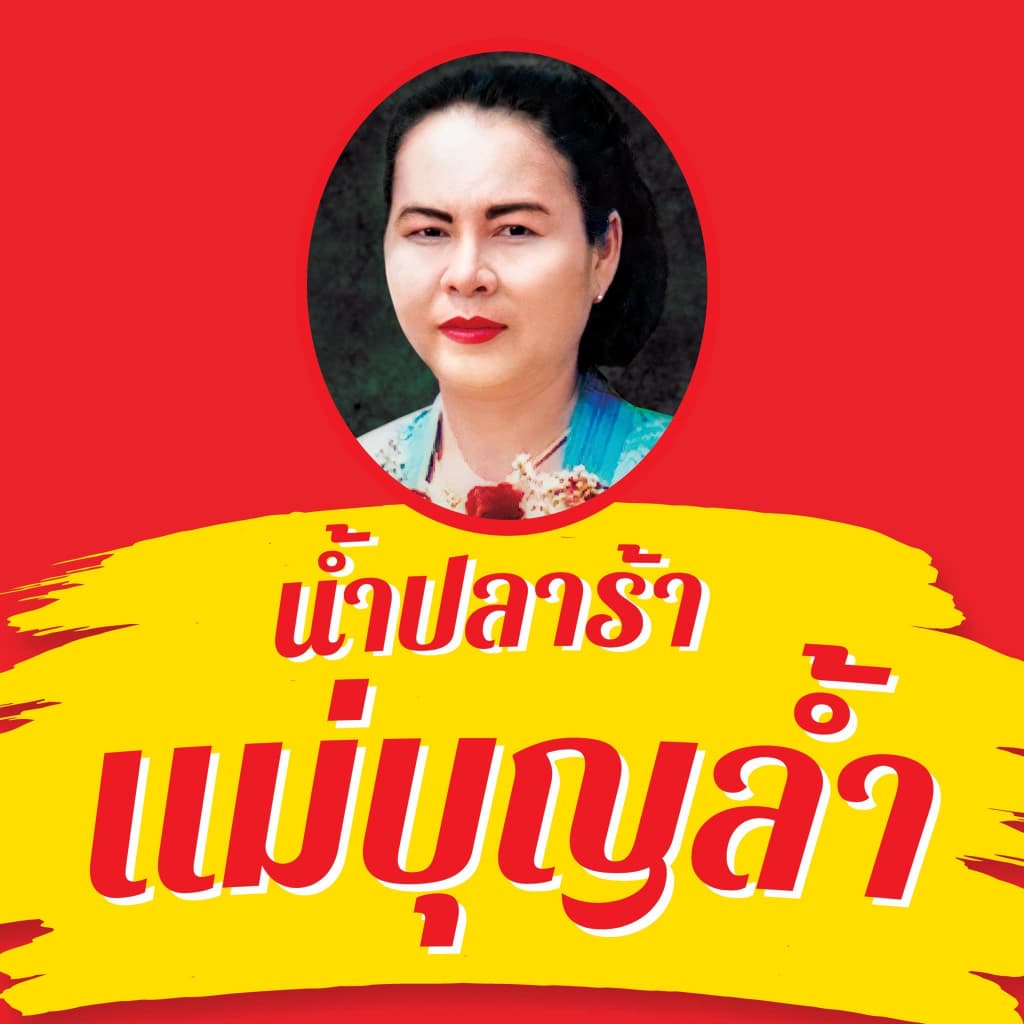 น้ำยำปลาร้าแม่บุญล้ำ น้ำยำ น้ำยำสำเร็จรูป 300 มล. มีให้เลือก 2 สูตร ใส่พริก กับ ไม่ใส่พริก รูปที่ 6
