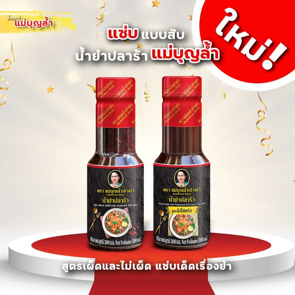 น้ำยำปลาร้าแม่บุญล้ำ น้ำยำ น้ำยำสำเร็จรูป 300 มล. มีให้เลือก 2 สูตร ใส่พริก กับ ไม่ใส่พริก รูปที่ 1